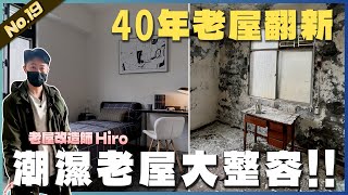 25坪 40年老屋翻新【廢墟老屋大整容】3房2廳1衛浴 |  #老屋翻新#老屋改造#翻你的老屋#廢墟改造 #你今天裝修了嗎