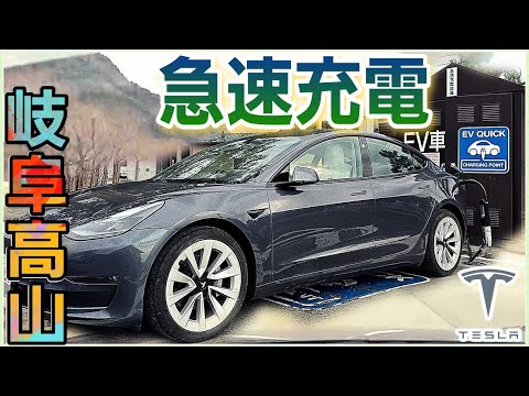 Teslaモデル3で行く| EV充電スポット#63 | 岐阜高山市上宝支所【CHAdeMO急速】