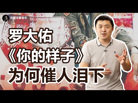 罗大佑《你的样子》有哪些不为人知的妙手？小人物故事的音乐也能如此轰轰烈烈？