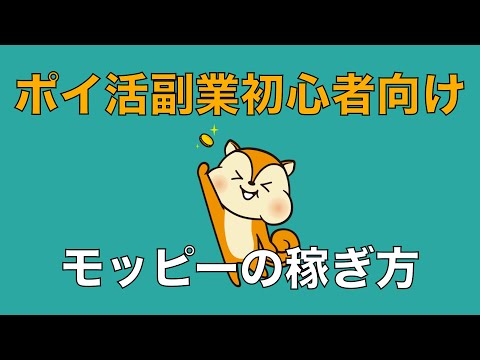 【ポイ活副業初心者向け】モッピーの稼ぎ方