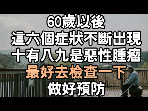 60歲以後，這六個症狀不斷出現，十有八九是惡性腫瘤，最好去檢查一下，做好預防！#惡性腫瘤 #檢查 #預防 #i愛生活life