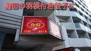 蒲田の羽付き餃子　你好　 別館に