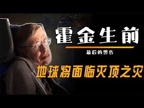 霍金回答的终极问题：我们来自哪里？外星文明存在吗？