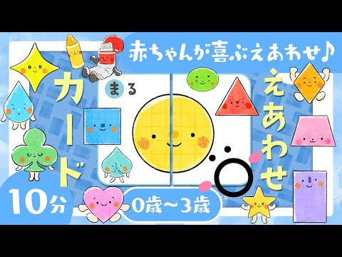 【赤ちゃんが喜ぶ音楽】えあわせカード 赤ちゃんが泣き止む 喜ぶ動画 笑う 寝る 音楽♪│乳児・幼児・家族向け│0歳/1歳/2歳/3歳【知育アニメ】