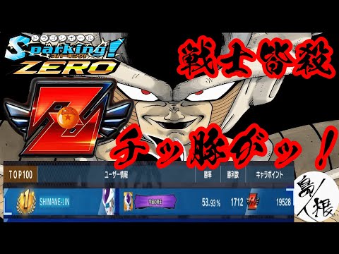 【Ｚ戦士は皆殺し】オンライン対戦フリーザランクマッチ 現在1位 ドラゴンボールスパーキングゼロ フリーザ攻略45 #ドラゴンボールスパーキングゼロ #スパーキングゼロ #スパーキングゼロランクマッチ