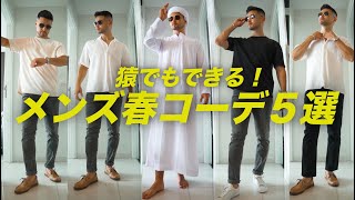 【2023春】シンプルでカッコいいメンズ着回しコーデ5選！