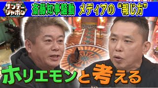 【ホリエモンと考える！】斎藤知事騒動 メディアの“報じ方”2024/12/1OA