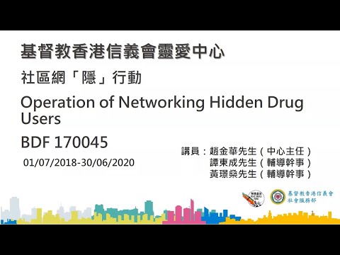 禁毒基金受資助項目經驗分享（基督教香港信義會社會服務部 ─ 社區網「隱」行動）