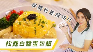 手殘也能100%成功！ 松露白醬蛋包飯| Truffle cream sause omelet【大廚拜託了Cooking With Chef】