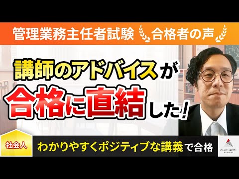 【管理業務主任者試験】令和4年度　合格者インタビュー 大滝 勝也さん「講師のアドバイスが合格に直結した！」｜アガルートアカデミー