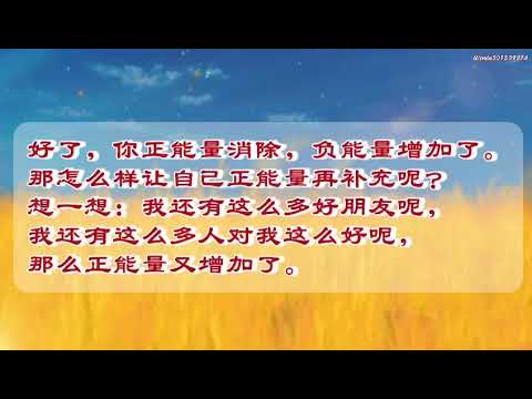 wenda20150927A  22:34  正能量来源于正信；怎样保持正能量