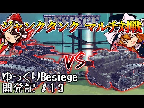 Besiegeゆっくり開発記 ＃13　ジャンクタンク マルチ対戦編