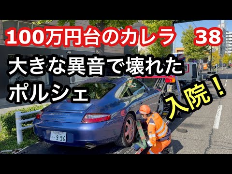 ９９６カレラと暇なおっさん（３８）翌日入庫で故障箇所が判明！それはポルシェに住む魔物だった！