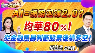 2024.07.26【AI＝網路泡沫2.0？ 均華80％！ 從金融風暴判斷股票後續多空！】#鼎極操盤手 何基鼎分析師