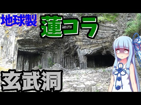 【蓮コラ】久美浜湾と玄武洞を見学、どうしてこんな光景になったのか【VOICEROID車載】