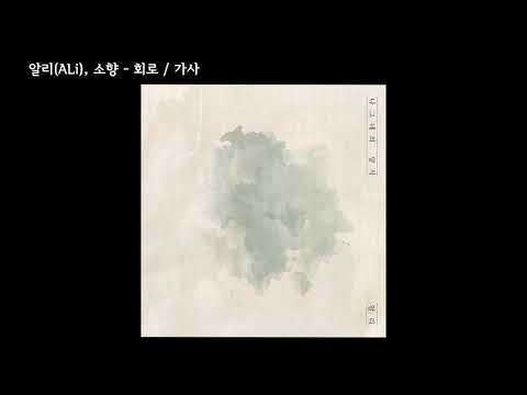 알리(ALi), 소향(Sohyang) -  회로 /가사