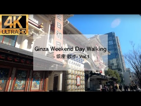 【4K】Ginza Weekend Day Walking - 銀座 散歩- Vol.1