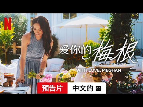 爱你的梅根 (第一部配有字幕) | 中文的預告片 | Netflix