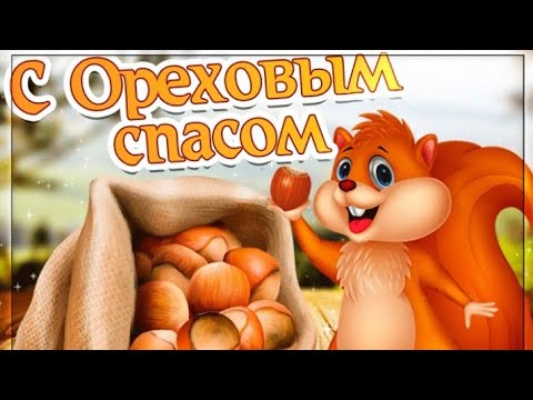 Ореховый Спас! Хлебный Спас 29 августа! Красивое видео-поздравление с Ореховым Спасом!