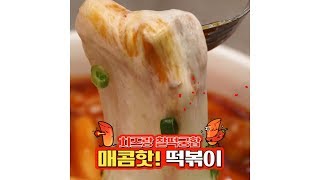 줄서서먹는그맛♥매콤핫떡볶이 [만개의레시피]