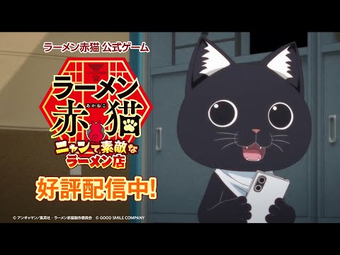 TVアニメ『ラーメン赤猫』公式ゲーム【好評配信中】TVCM第2弾