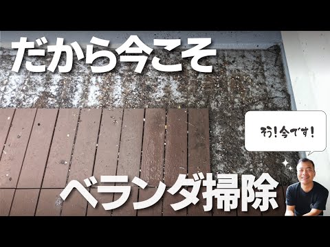 【ベランダ】　　年に一度はここまでお掃除しましょう。