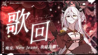 【歌回】晚安，New Jeans，我最喜歡！