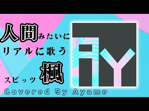 【Ayame】楓【Synthesizer V】カバー  / スピッツ