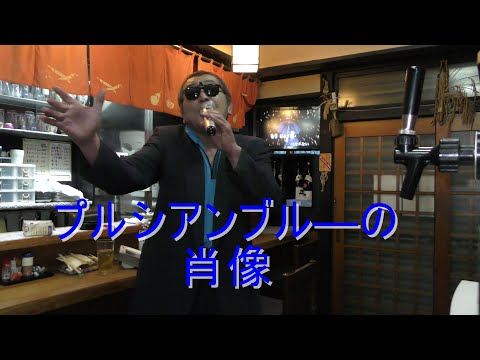 まかせなりゆき　歌放浪記　プルシアンブル―の肖像（家庭料理穂）