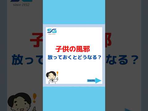 「子供の風邪」放っておくとどうなる？