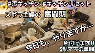 【キッチンリセット】3児ママ/汚キッチン/ズボラ主婦/夜の奮闘期/