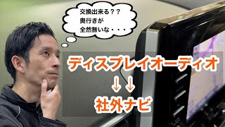 純正ディスプレイオーディオから社外ナビに交換！！