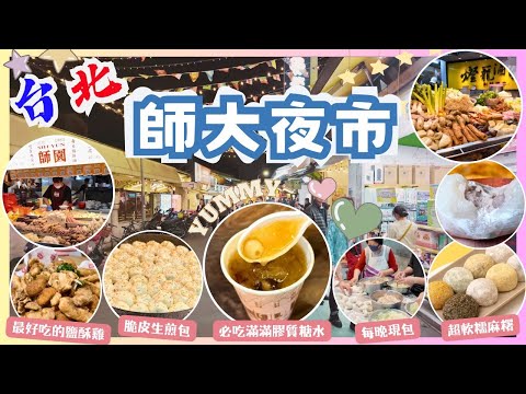 【台灣台北🇹🇼】師大夜市超集中美食專區‼️｜飽到要捧腹🤰🏻🫃🏻｜必試熬製9小時🔥蓮子白木耳｜最好吃的師園鹽酥雞✨｜燈籠滷味便宜又大份量｜TWD13脆皮生煎包｜台北2024｜Taipei 2024