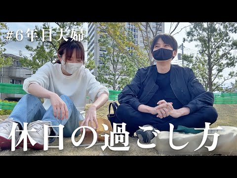 6年目夫婦の休日はこんな感じです｜夫婦二人暮らしvlog