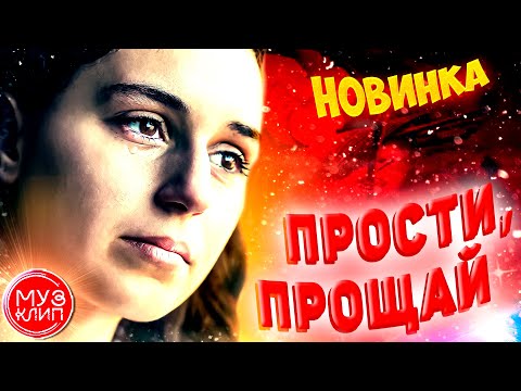 Вот это песня ! Прости прощай Виктор Могилатов Новинка 2021