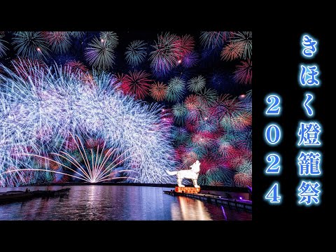 【4K】きほく燈籠祭 　花火　｜スターマイン｜彩色千輪｜彩雲孔雀｜2024.7.27｜三重県｜紀北町｜LAOWA 6mmF2.0｜Fireworks｜Kihoku｜Japan｜Mie Pref.｜