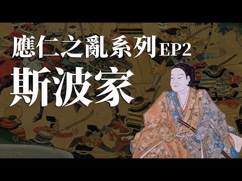 [前戰國EP2] 應仁之亂的最弱管領斯波家 | 最後爭權的兩人竟然都只是養子? | 斯波家淪為其他人的棋子?  [應仁之亂系列EP2]