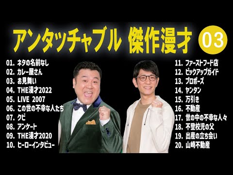 アンタッチャブル 傑作漫才+コント #03【睡眠用・作業用・高音質BGM聞き流し】（概要欄タイムスタンプ有り）