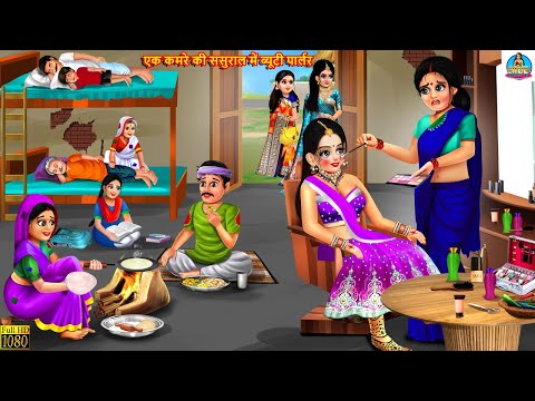 एक कमरे की ससुराल में ब्यूटी पार्लर | Ek Kamre Ka Sasural | Hindi Kahani | Moral Stories | Saas Bahu