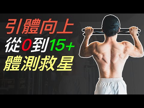 How to DO MORE PULL UPS ?｜0 to 15+