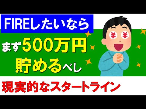 【早期退職】FIREしたいなら、まず500万円貯めてからスタートしよう！