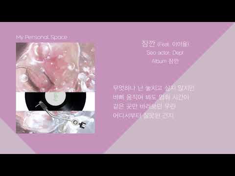 서액터(Seo actor), Dept (뎁트) - 잠깐 (Wait) Feat. Ayul (이아율) / 가사(Lyrics)