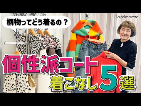 ｢柄物って何と合わせたらいいの？｣を解決します✨この冬チャレンジしたい個性派コート🧥着こなし5選❤【la primavera】