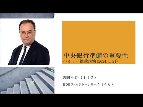 湖畔生活（１１２）中央銀行準備の重要性