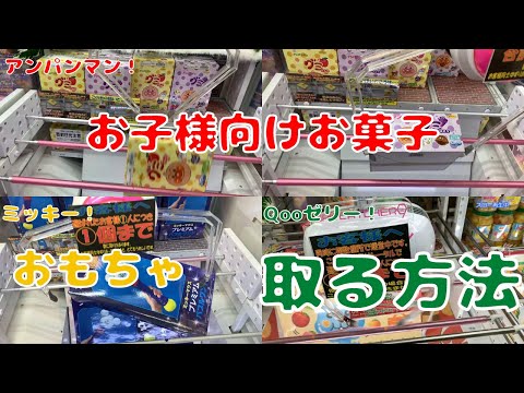 【初投稿】アンパンマンにミッキー、Qooゼリー！クレーンゲームで取れば子供のヒーローに！こんな取り方のコツあります【クレーンゲーム】