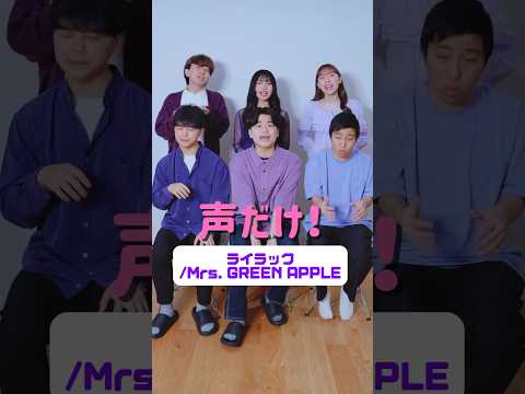 楽器使ってないよ！ライラック/Mrs.GREEN APPLE