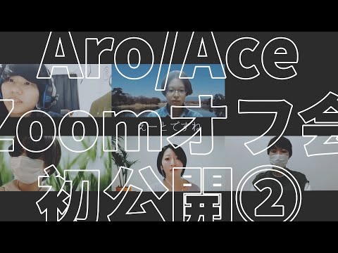 #29 【公開】リアルZoomオフ会 将来/セクシーって何？/思春期が無かった/惹かれの種類