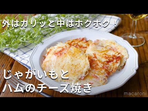 外はカリッと中はホクホク！「じゃがいもとハムのチーズ焼き」#じゃがいも #ハム #おかず