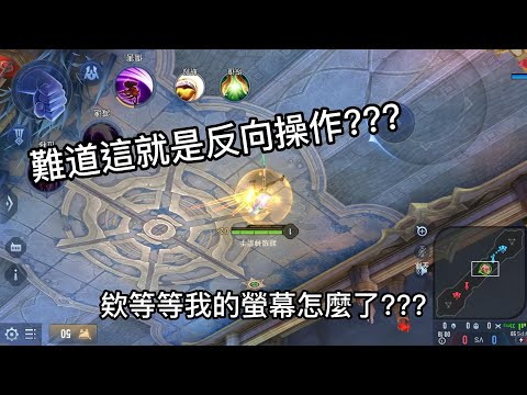 傳說對決|【萬物皆可單挑】EP10 傳說內建反向操作???