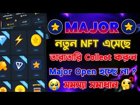 Major নতুন NFT Collect করুন | Major Open হচ্ছে না? Major nft collect something went wrong